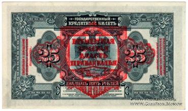 25 рублей 1918 г.