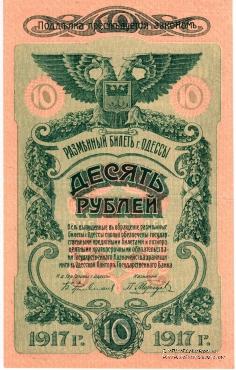 10 рублей 1917 г. (Одесса)