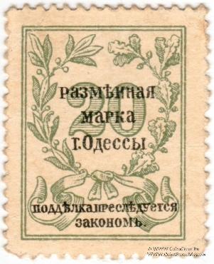 20 копеек 1917 г. (Одесса)