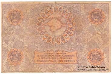 25 рублей 1918 г.