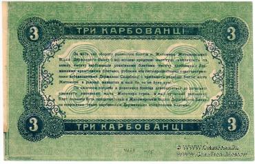3 карбованца 1918 г. (Житомир)