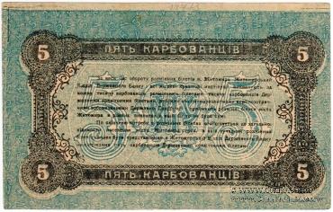 5 карбованцев 1918 г. (Житомир)