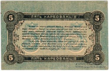 5 карбованцев 1918 г. (Житомир)