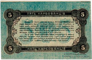 5 карбованцев 1918 г. (Житомир)