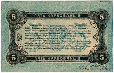 5 карбованцев 1918 г. (Житомир)
