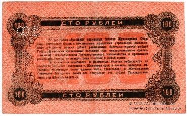 100 рублей 1919 г. (Житомир)