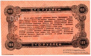 100 рублей 1919 г. (Житомир)
