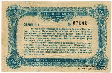 250 рублей 1920 г. (Житомир)