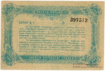 250 рублей 1920 г. (Житомир)