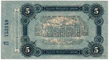 5 рублей 1917 г. (Одесса)