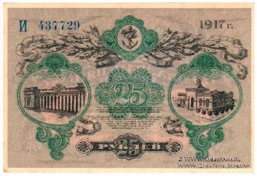 25 рублей 1917 г. (Одесса)