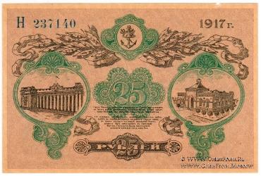 25 рублей 1917 г. (Одесса)