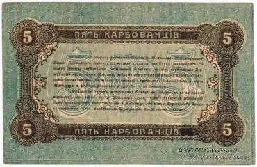 5 карбованцев 1918 г. (Житомир)