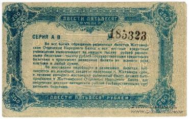 250 рублей 1920 г. (Житомир)