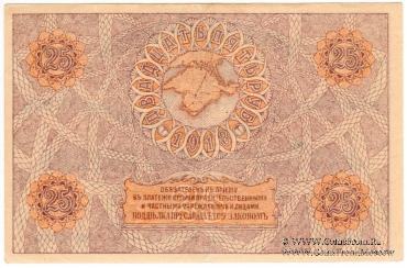 25 рублей 1918 г.