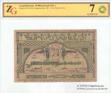 10.000 рублей 1921 г.