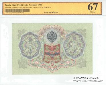 3 рубля 1905 г.