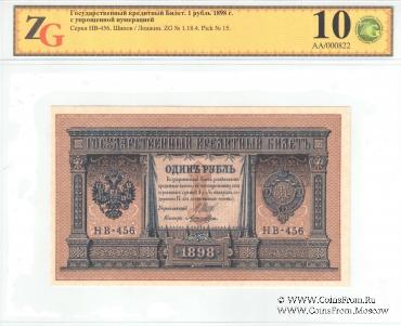 1 рубль 1898 (1915) г.