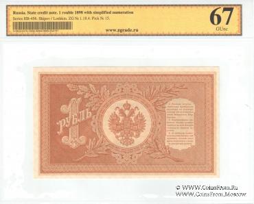 1 рубль 1898 (1915) г.