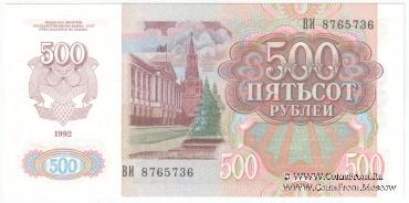 500 рублей 1992 г. 