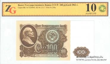 100 рублей 1961 г.