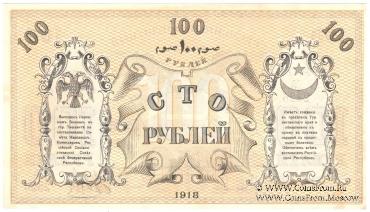 100 рублей 1918 г.