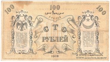 100 рублей 1918 г.