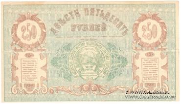250 рублей 1919 г.