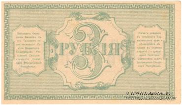 3 рубля 1918 г.