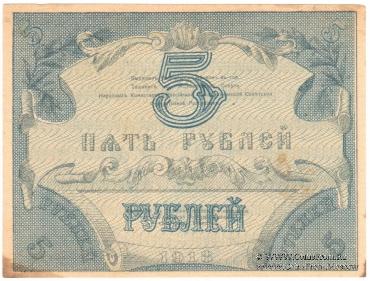5 рублей 1918 г.