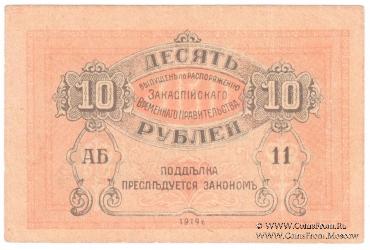 10 рублей 1919 г.