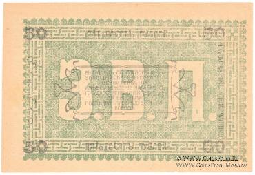 50 рублей 1919 г.