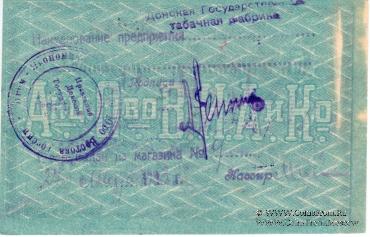 5 рублей 1919 г. (Ростов на Дону)