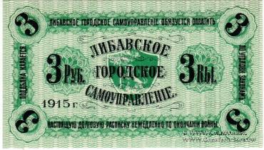 3 рубля 1915 г. (Либава)