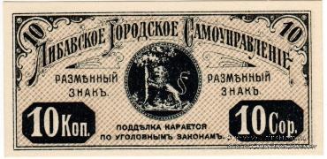 10 копеек 1915 г. (Либава)