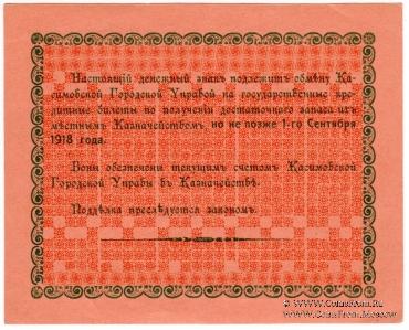 10 рублей 1918 г. (Касимов)