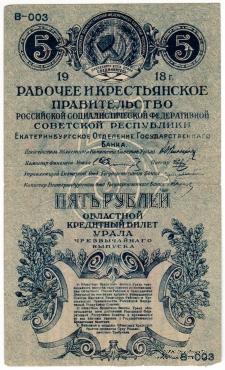 5 рублей 1918 г.