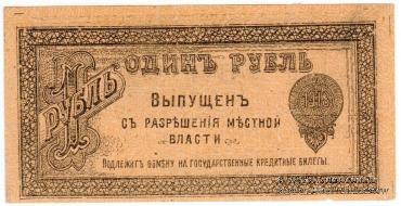 1 рубль 1918 г. БРАК