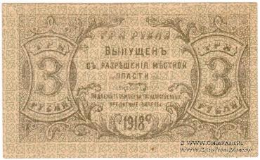 3 рубля 1918 г.