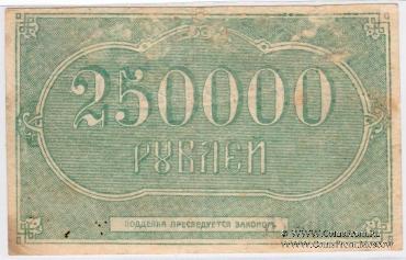250.000 рублей 1922 г. (Грозный)