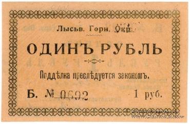 1 рубль 1918 г. (Лысьва)