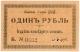 1 руб 1918 Лысьва ГорнОкруг №0692 РВ