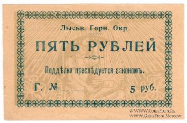 5 рублей 1918 г. (Лысьва)