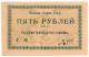 5 руб 1918 Лысьва ГорнОкруг РВ
