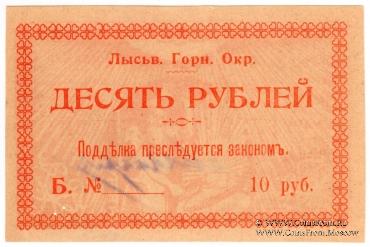 10 рублей 1918 г. (Лысьва)