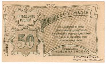 50 рублей 1920 г. (Елизаветград) БРАК