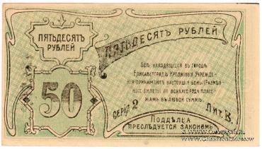 50 рублей 1920 г. (Елизаветград)