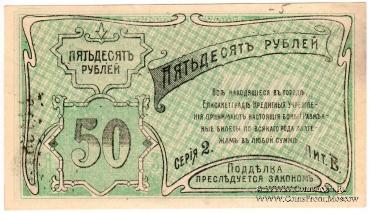 50 рублей 1920 г. (Елизаветград)