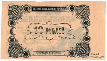 10 рублей 1918 г. (Елизаветград). БРАК
