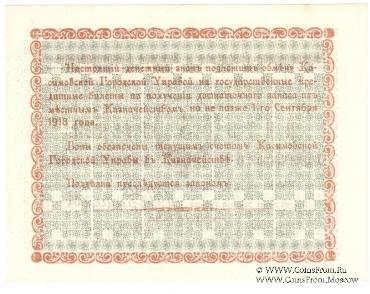 5 рублей 1918 г. (Касимов)